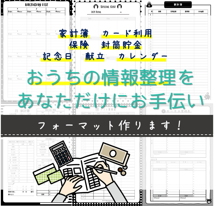 家計簿、予定表など、あなただけのフォームを作ります お好みのデザインとフォーマットで、使えるリストをお作りします