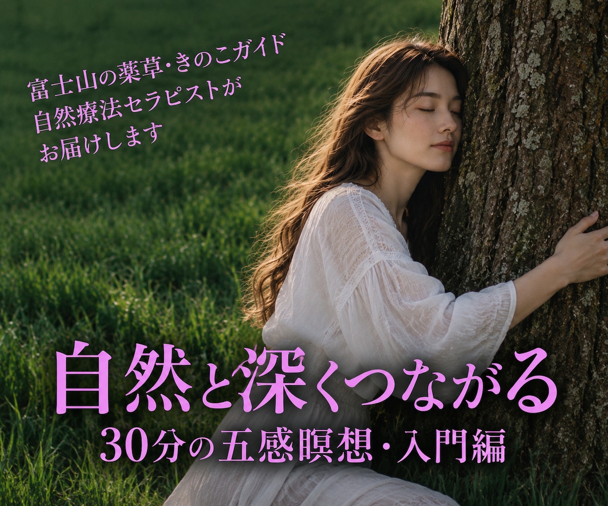 自然と自分とつながる30分の五感瞑想をガイドします ④いつもの道が、特別な場所に。NEWインスピレーション到来！ イメージ1