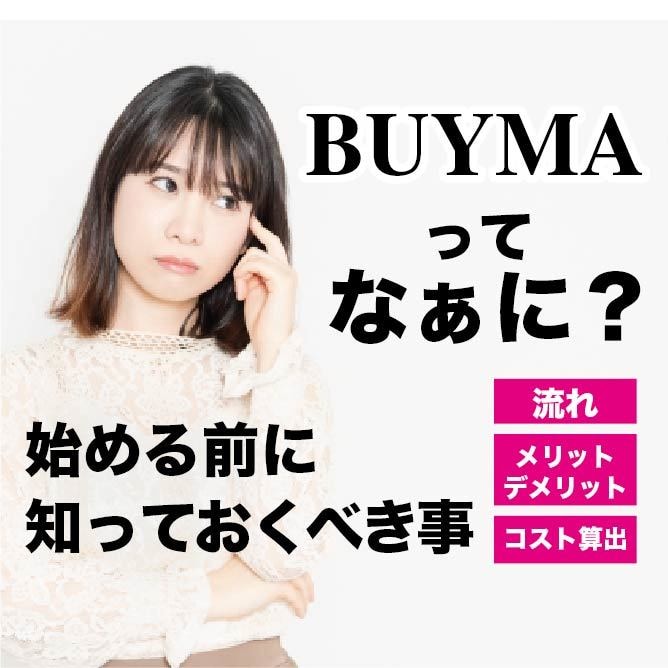 BUYMAってなぁに？という最初の疑問を解消します 無在庫？輸入？物販？疑問だらけのBUYMAが30分でわかる！ イメージ1