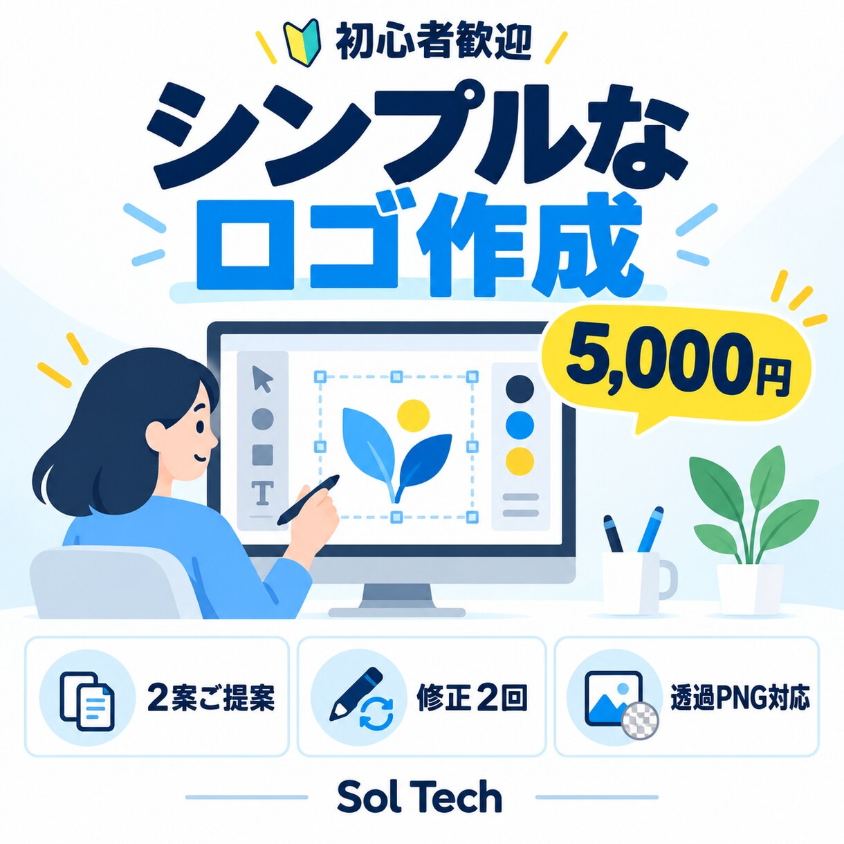 個人事業主・店舗向けロゴを丁寧に作成します 初心者にも安心のシンプルで使いやすいロゴ制作 イメージ1