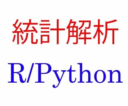 統計解析のプログラムを作成いたします R, Phython, C, Fortran, Shell イメージ1