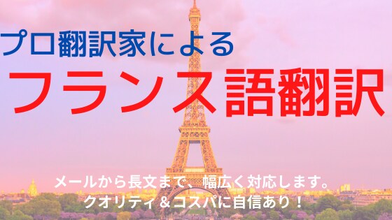 フランス語の翻訳をいたします 現役のプロフランス語翻訳家が翻訳をします！ イメージ1