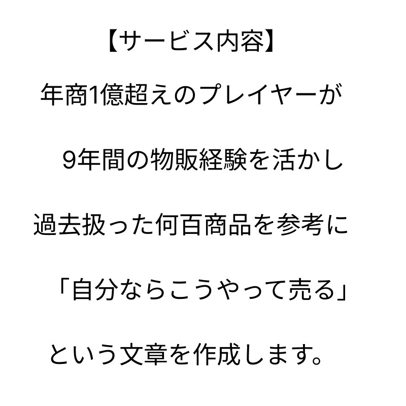 丸投げOK！年商1億プレイヤーが商品説明作ります amazon/楽天/ヤフー/Shopify/メルカリ イメージ4