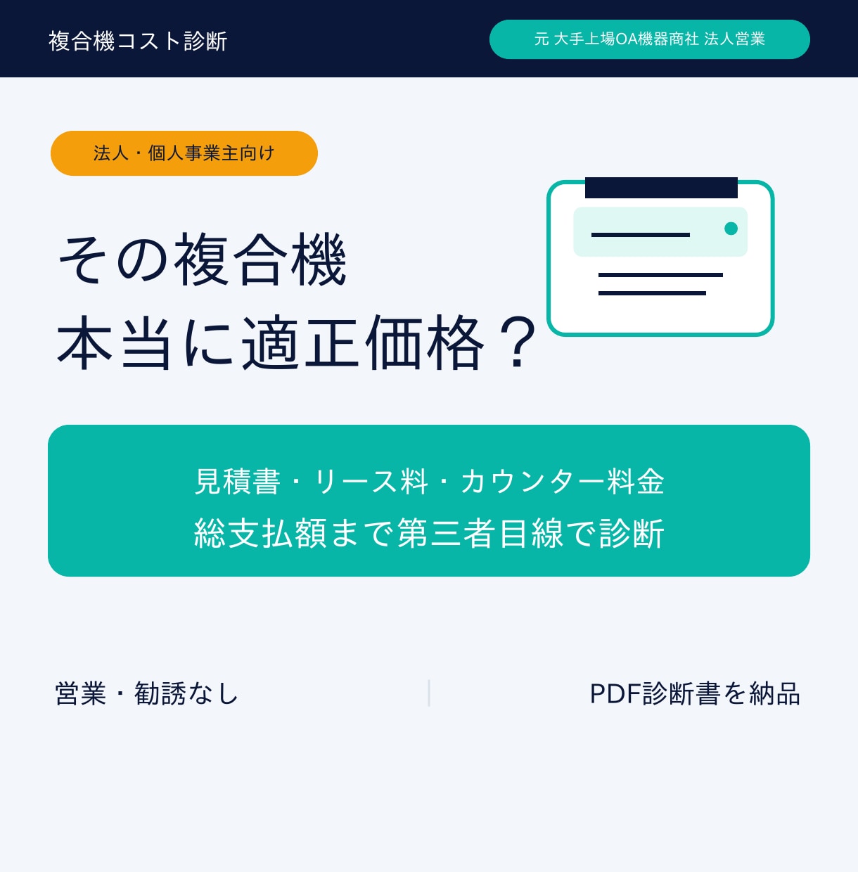 元大手OA機器商社の営業が複合機見積を診断します リース料・カウンター料金・総支払額を第三者目線で確認 イメージ1
