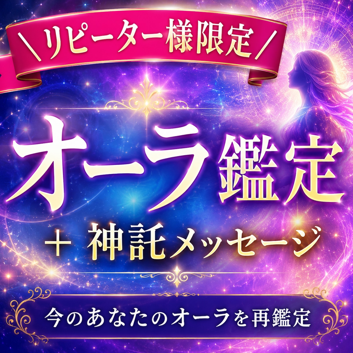 オーラ鑑定のリピーター様限定枠！再度オーラ視ます 今のオーラ鑑定と神託メッセージつきます イメージ2
