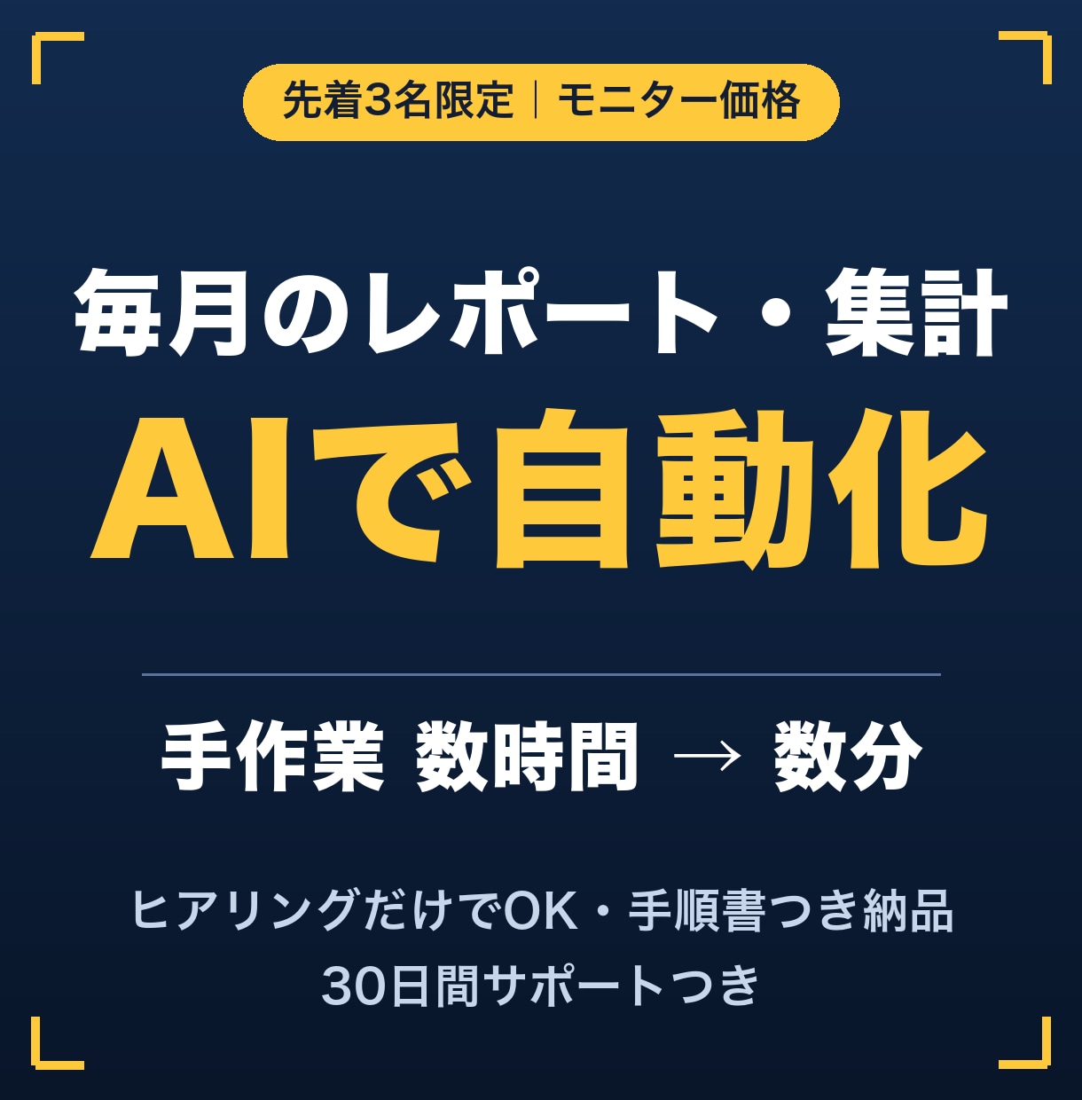 繰り返す事務・集計作業をAIで自動化し時短します 毎月くり返す集計・レポートを、AIに任せて時短しませんか？ イメージ1