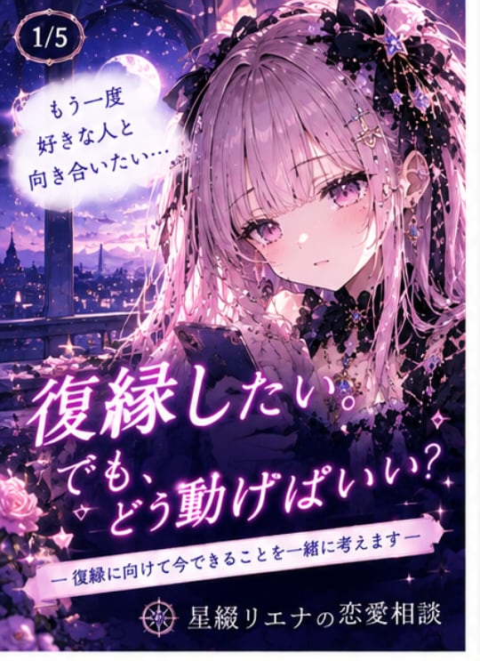 復縁に向けて今できることを一緒に考えます もう一度好きな人と向き合うための恋愛作戦会議です♡ イメージ1