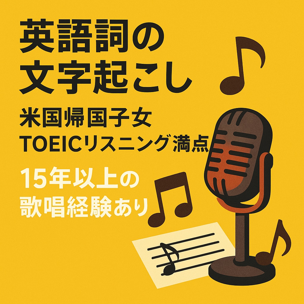 2日以内納期＊英語詞の正確な文字起こしをします 耳コピの限界を超える、プロの精密文字起こし イメージ1