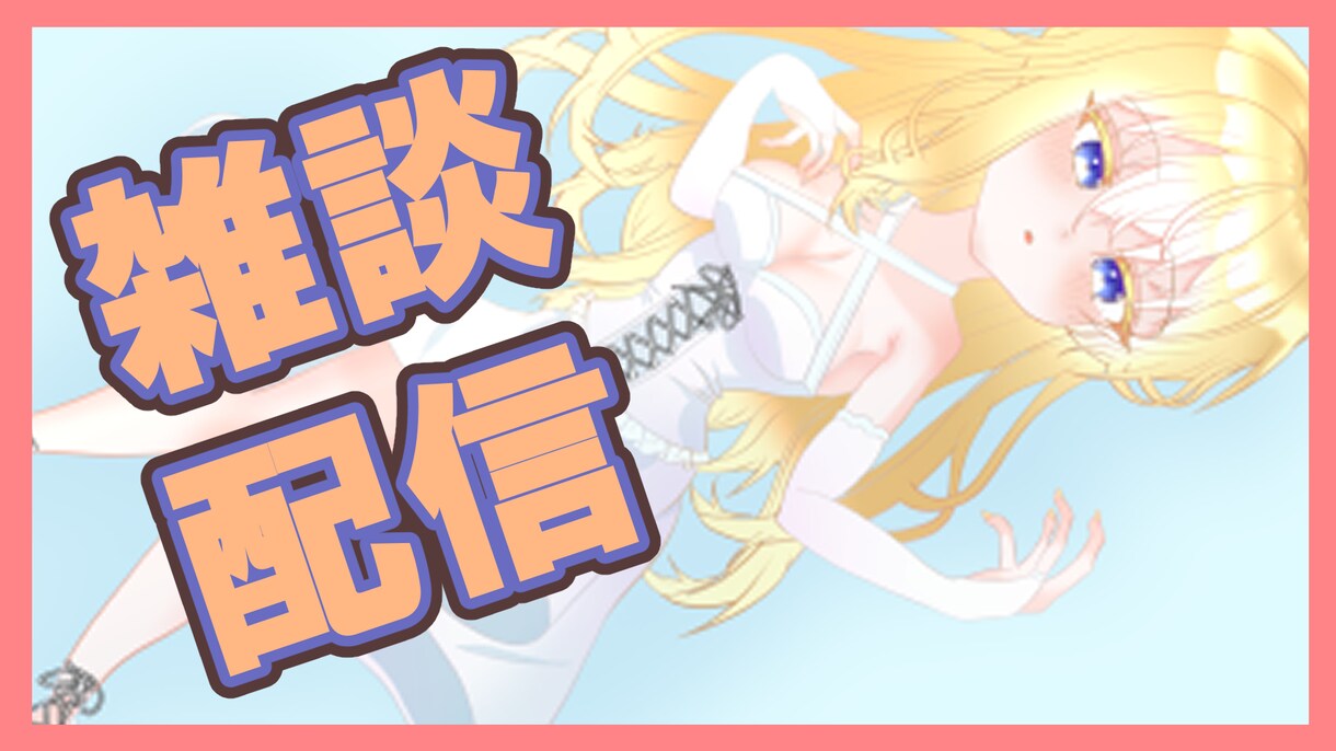 VTuber様向けサムネイルイラスト描きます 女の子キャラを描きます。バストアップから全身まで イメージ7