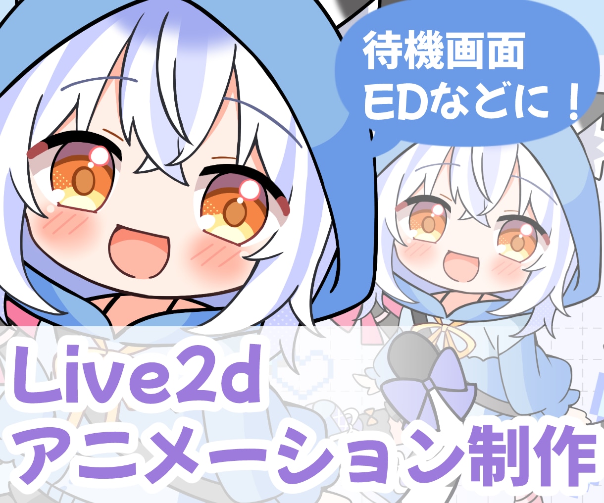 萌えカワイイ！Live2dアニメーション制作します Vtuberさんの待機画面・EDなどに！ふわふわ動かします！ イメージ1