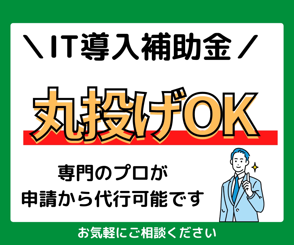 IT導入補助金の申請代行をいたします IT導入をすることは決まっている！という方には最適です。 イメージ1
