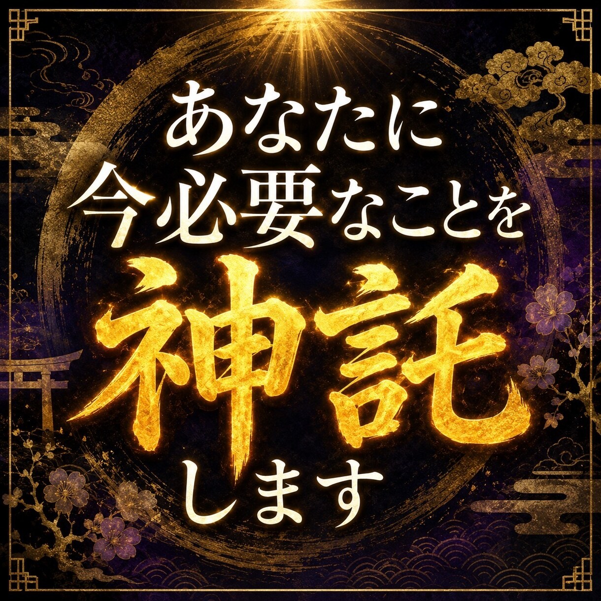 神託ノアの「今日のお告げ」します あなただけの神の言葉、今日この瞬間に授かる イメージ1