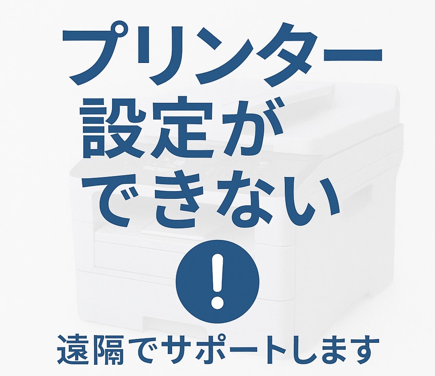 印刷できない/飛ばない！不具合を復旧します 印刷できない等の急ぎ案件もOK！ イメージ1