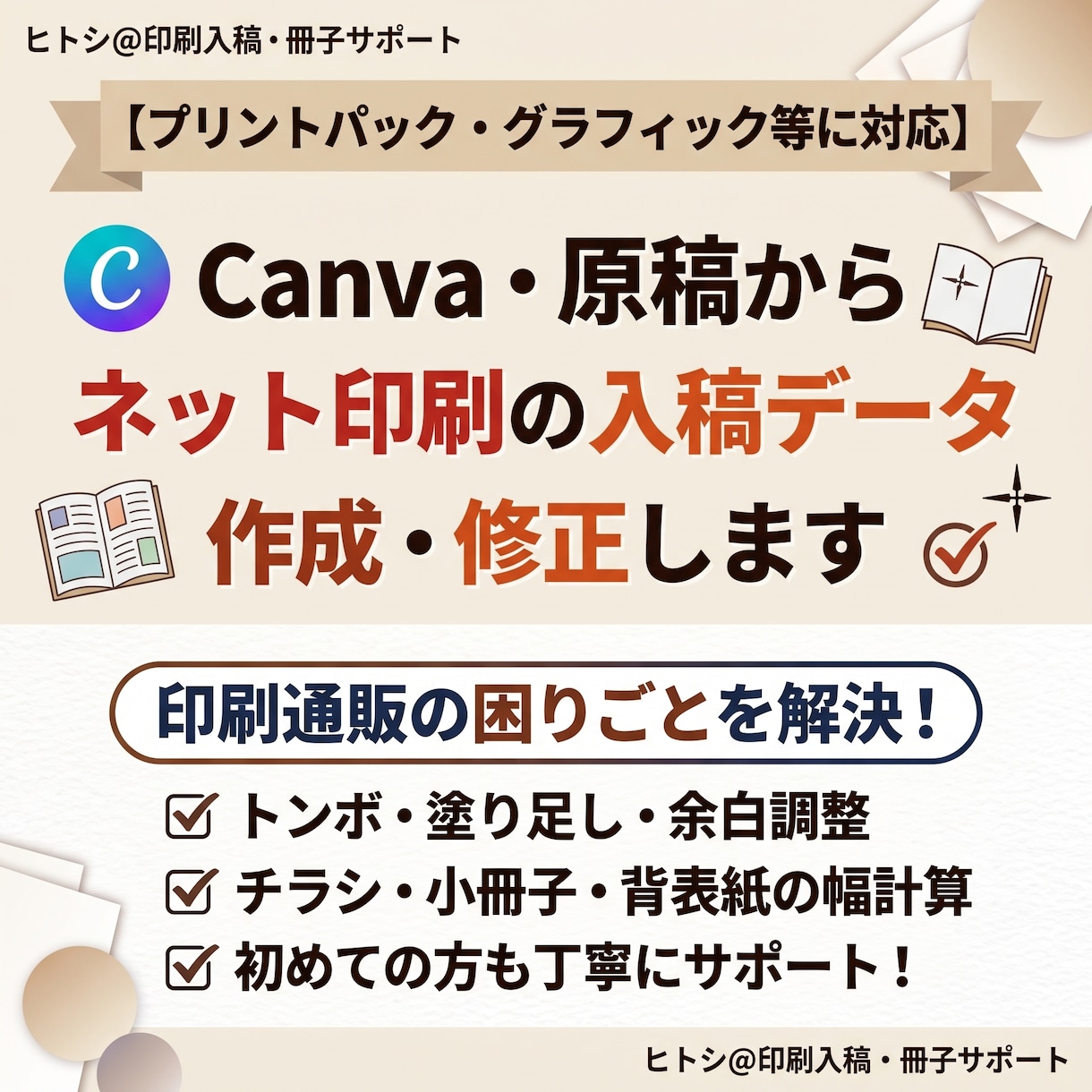 Canvaや原稿をネット印刷の入稿データに整えます トンボ・塗り足し・余白調整もお任せ！印刷エラーを解決します イメージ1