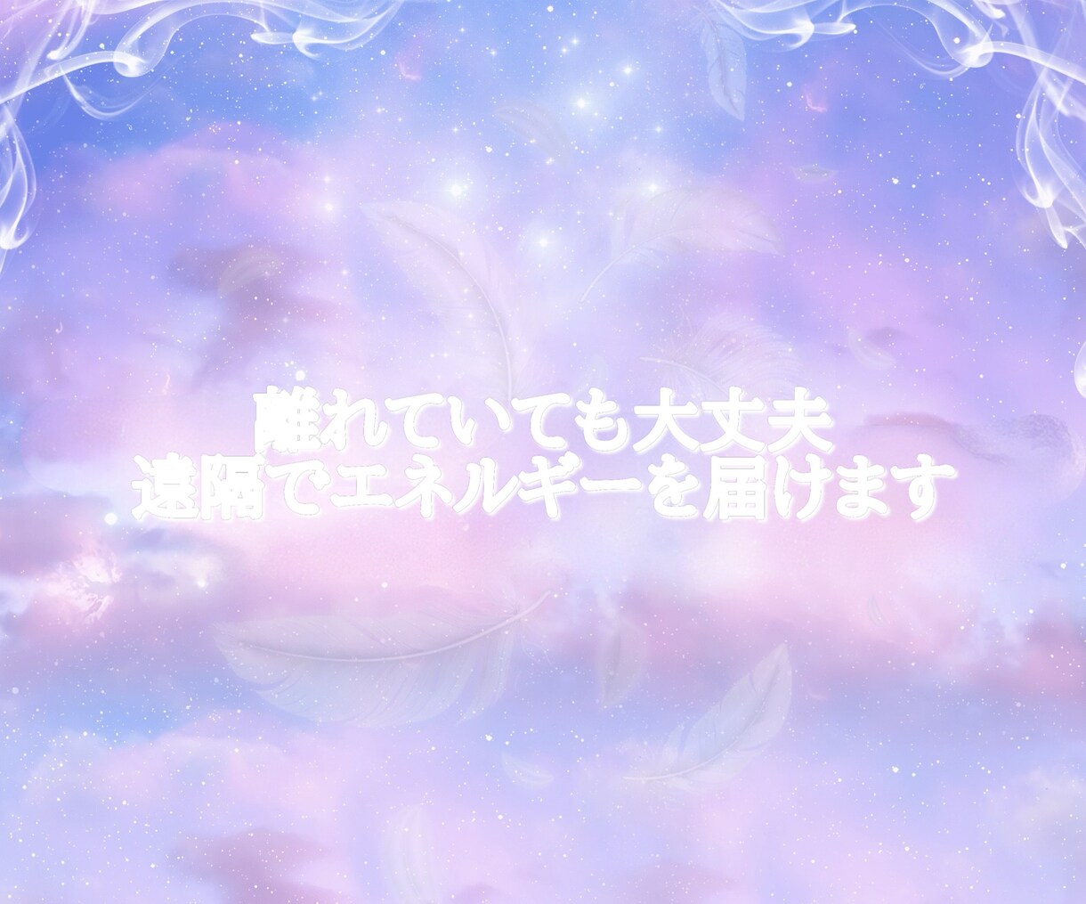 眠れない夜に心と身体を整えます ⭐︎エネルギーを整え、本来の穏やかな状態へ導きます イメージ4