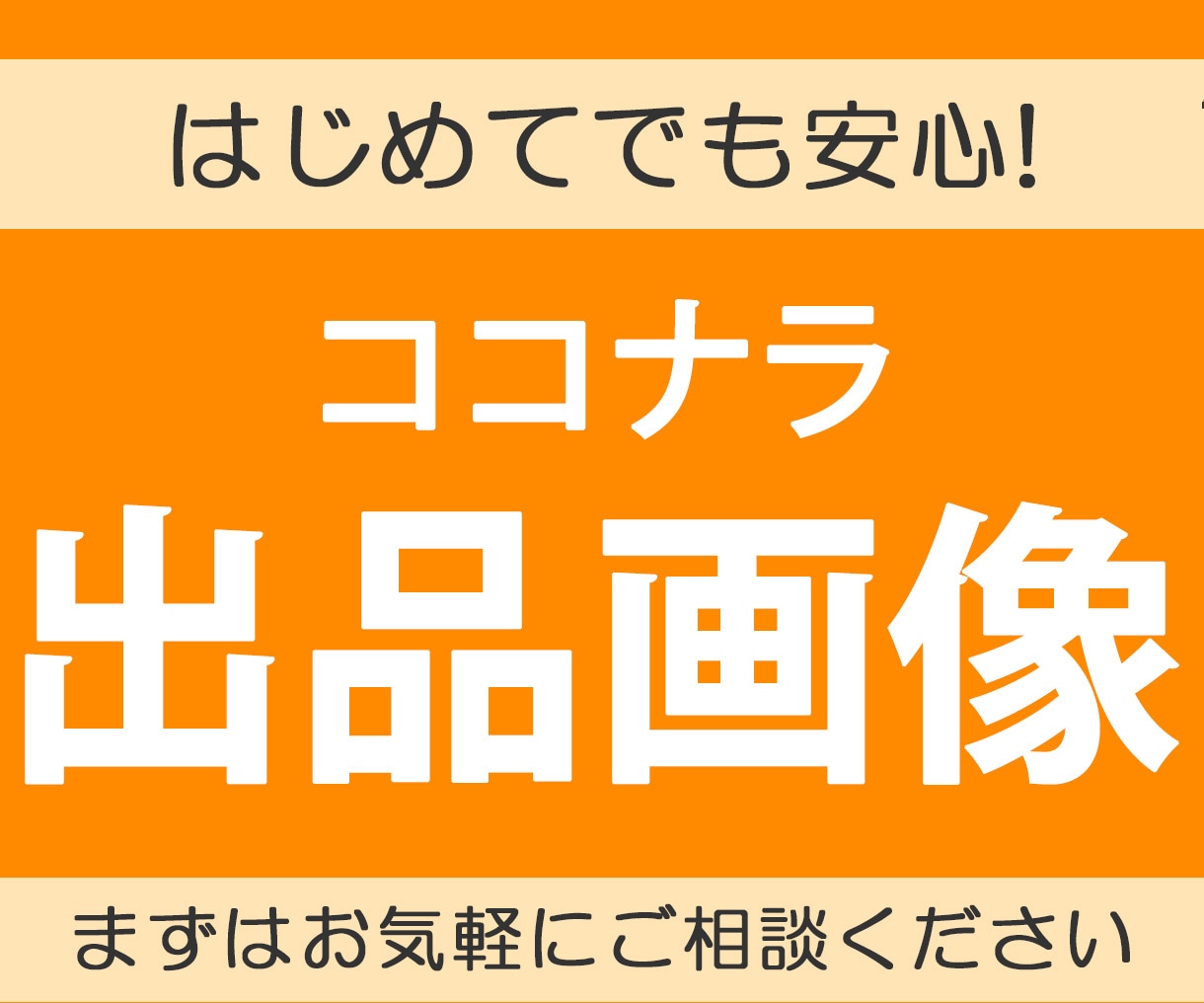 ココナラ出品画像作成します はじめてでも安心!まずはご相談ください。 イメージ1