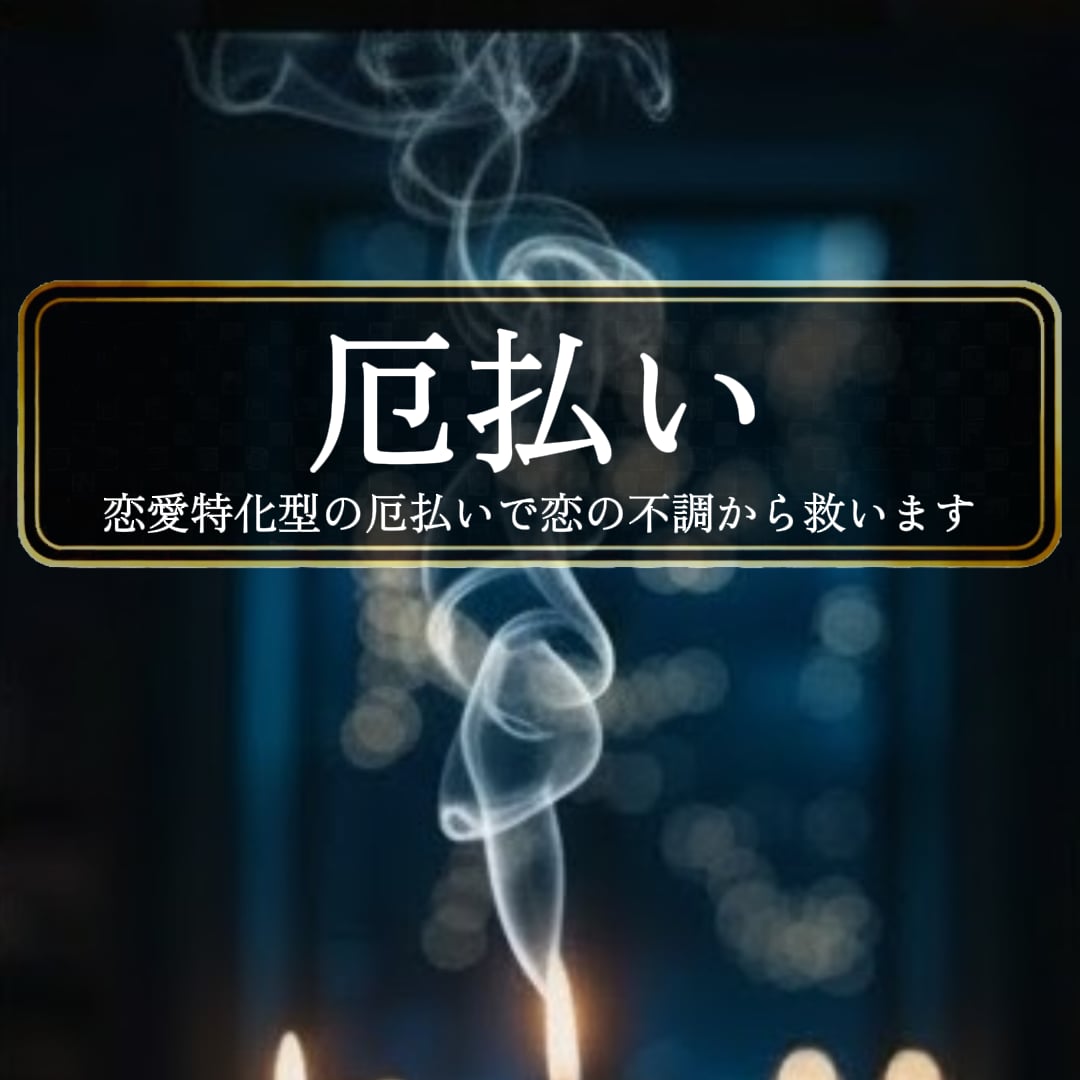 失敗続きの恋愛＜恋愛特化型厄払い＞徹底救済します ◆繰り返し起こる不運を断ちたい方◆＜ご依頼件数4149件超＞ イメージ1