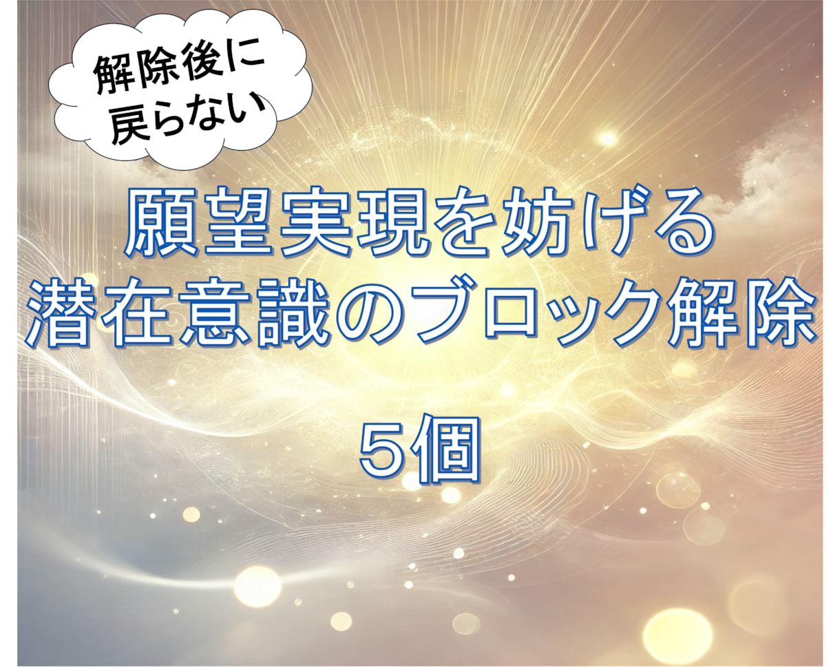 願望成就⭐️心のブレーキ5つ解除します ３分で１個☘️潜在意識のブロック解除 イメージ1