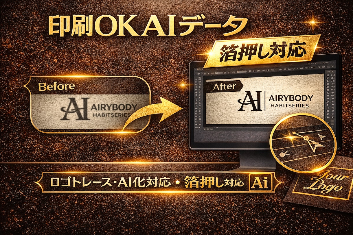 ロゴトレース・AIデータ化だけはトラブルが起きます トラブル防止　ロゴを高品質な印刷データへ｜箔押し・シルク対応 イメージ1