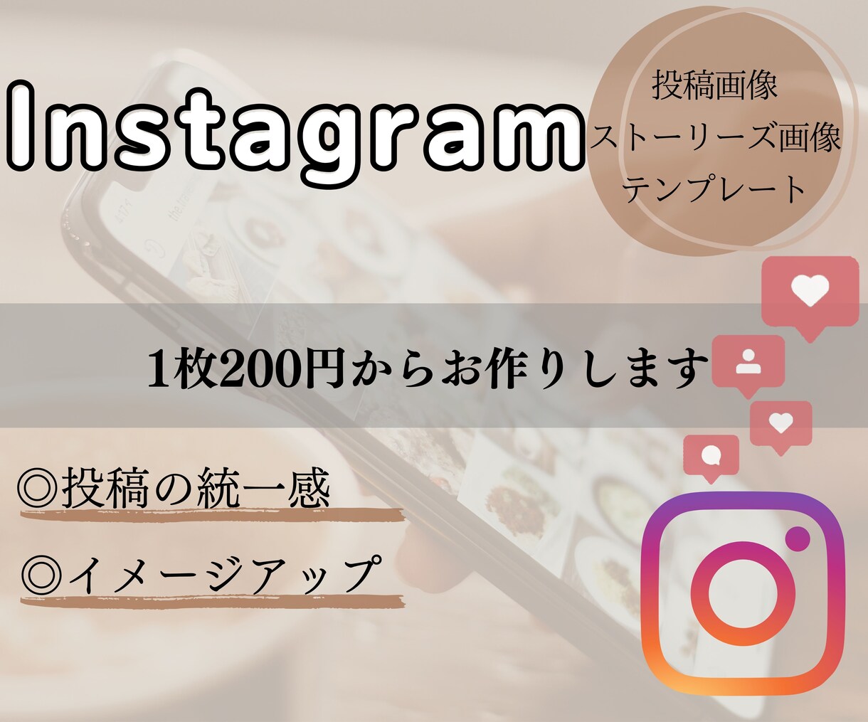 お洒落な【Instagramの画像】作成します ターゲットに響く！ 投稿画像やテンプレートのご依頼も◎ イメージ1