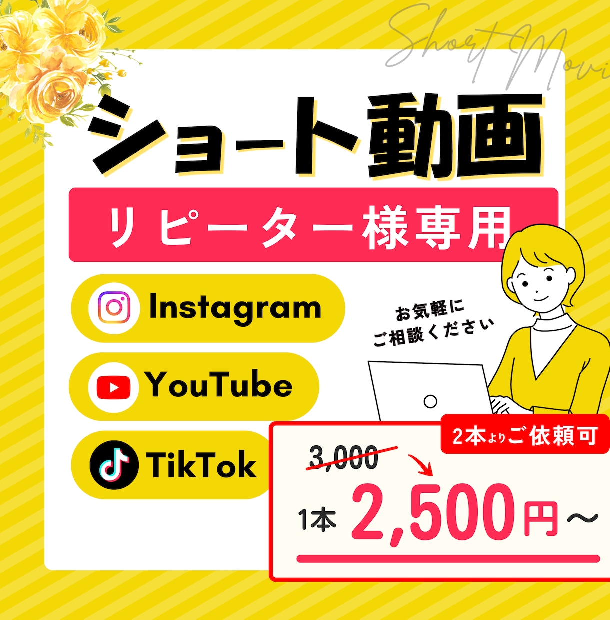 リピーター様1本2500円でショート動画作成します 【2本パック】伝わる構成と見やすさにこだわった編集を行います イメージ1