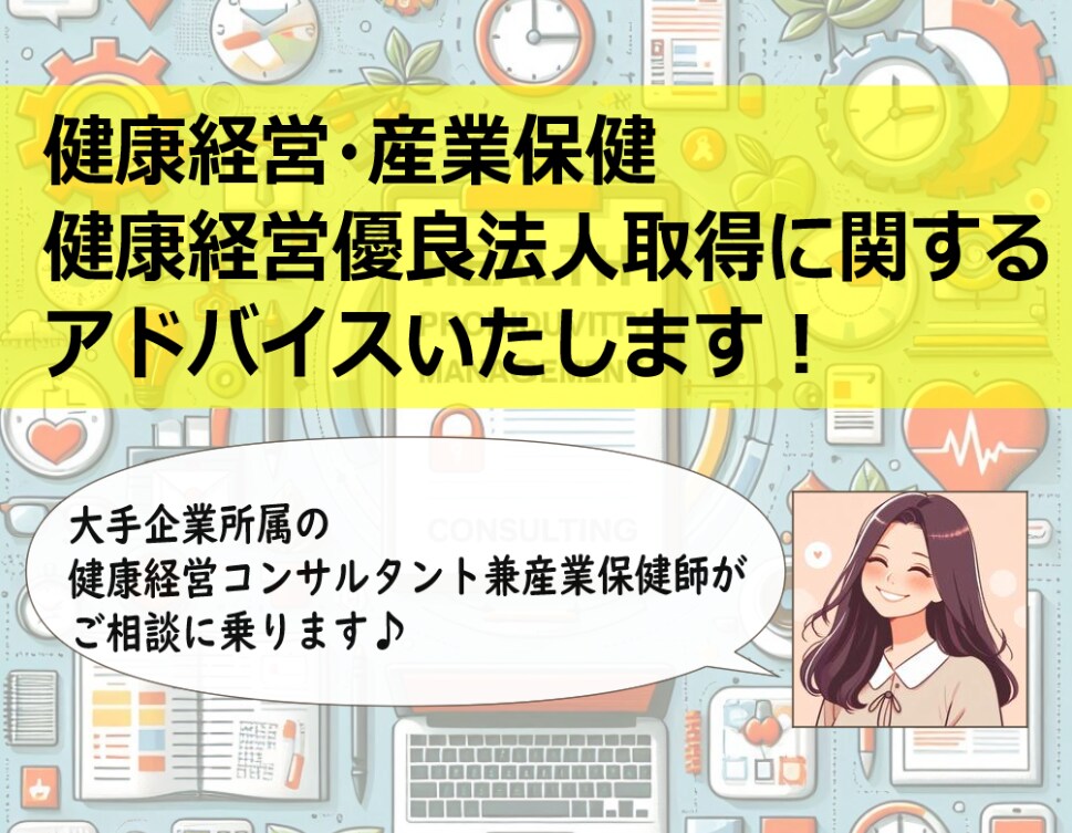 健康経営推進や優良法人取得へのアドバイスをします 健康経営・産業保健 コンサルティング経験豊富です！ イメージ1