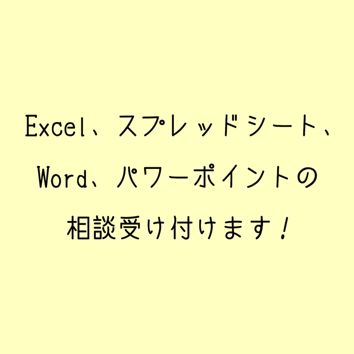 エクセル、ワード、パワーポイントの相談受け付けます 誰かに聞きたいけど聞く相手がいない方のために迅速に対応します イメージ1