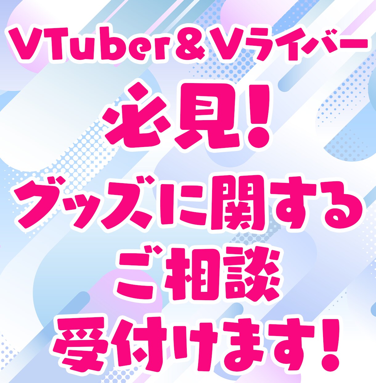 VTuber＆Vライバー必見！グッズ相談受付ます グッズに関するお困り事をご相談ください！ イメージ1