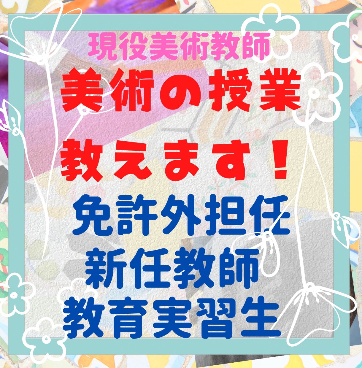 免許外教科担任、初任、実習生に美術の授業を教えます どんな美術の授業をしたらいいのか困っている先生を助けます！ イメージ1
