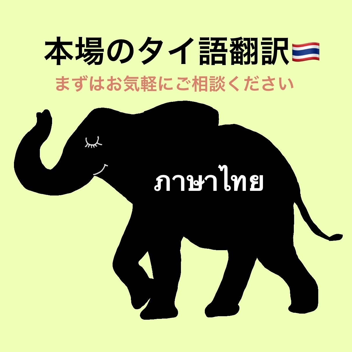 タイ語翻訳1字3.5円～日本人+タイ人で翻訳します タイの文化等にも精通。話し言葉やスラングにも対応可！ イメージ1