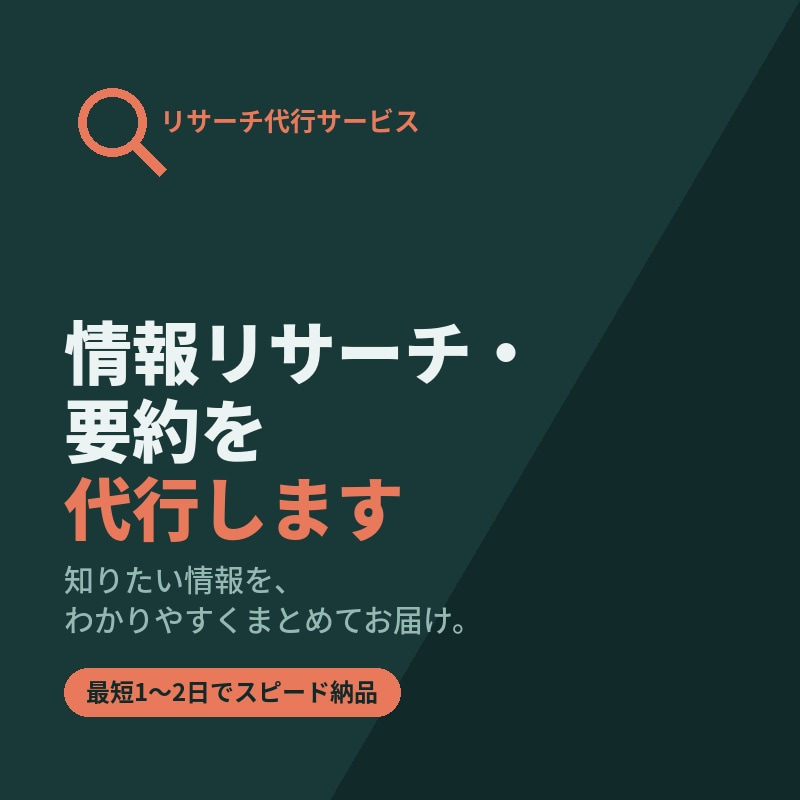 情報リサーチ・要約を代行します 知りたい情報を、わかりやすくまとめてお届けします イメージ1