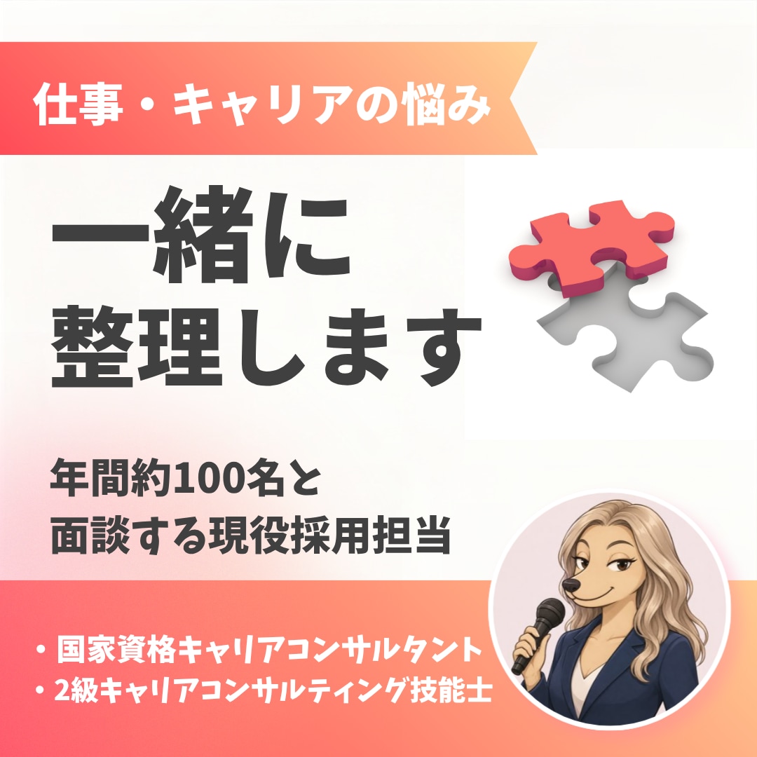 仕事・キャリアの悩みを一緒に整理します 年間約100名と向き合う面談経験を活かしてサポート！ イメージ1
