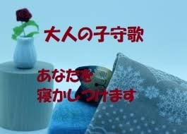 大人の子守歌・あなたを寝かしつけます 睡眠誘導、ゆっくりお話しなどで眠るまでおつきあいします イメージ1