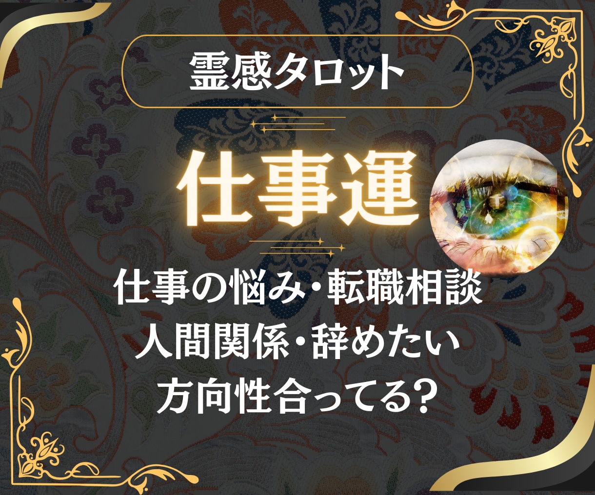 あなたの◤仕事運◢就職転職異動副業人間関係占います 潜在的な天職・働き方・ターニングポイント・使命を見つける イメージ1