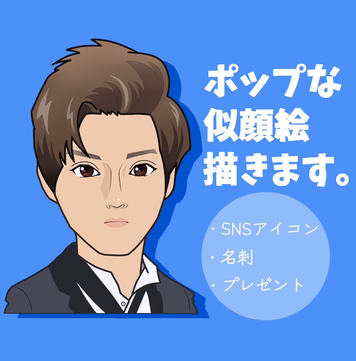 ポップな似顔絵お描きします 名刺、SNSアイコン、プレゼントなどに！ イメージ1