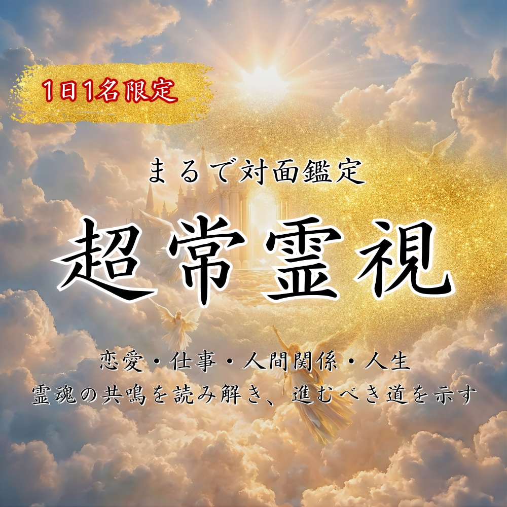 1日1名限定｜超常霊視であなたの悩みを解決します このまま気持ちを抱えたまま、ずっと悩み苦しみ続けますか？ イメージ1