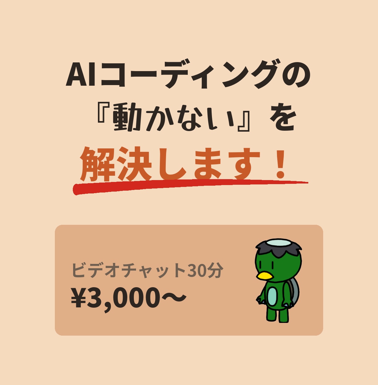 AIコーディングの『動かない』を解決します 37年のエンジニアがペアプロ感覚で夜間・土日に対応 イメージ1