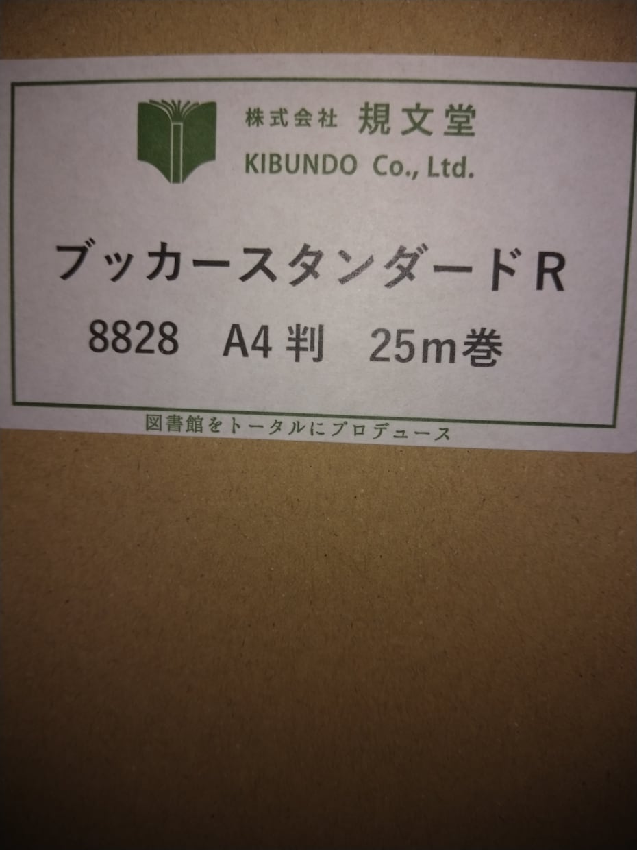 大切な本にフィルムカバーをかけます 図書館司書歴14年が図書館と同じ道具で作業します イメージ1