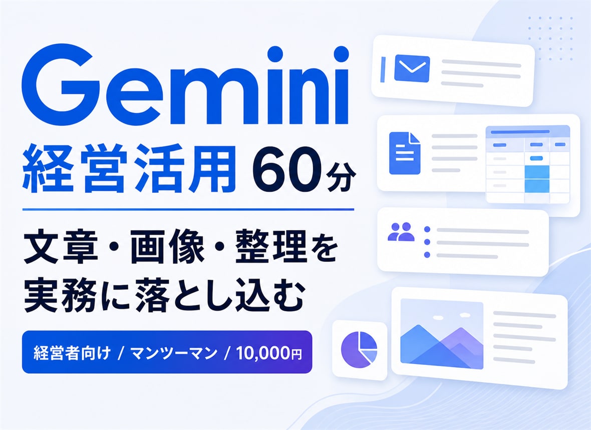 Geminiの経営活用教えます 仕事で使えるGemini活用を60分で整理 イメージ1