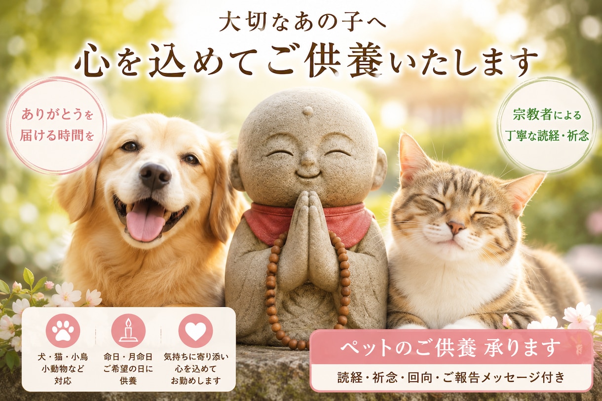 亡き犬・猫など大切なペットのご供養を丁寧に承ります 大切な家族へ「ありがとう」を届ける時間を。密教行者のご供養 イメージ1
