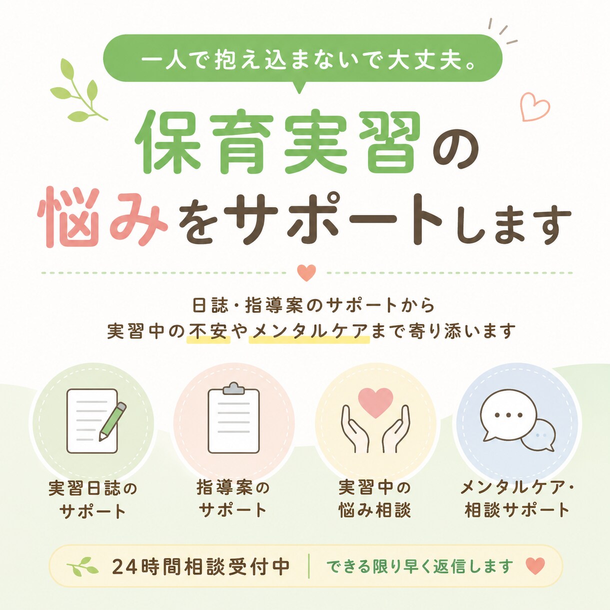 保育実習の悩み相談・日誌添削をサポートします 保育実習を統合的にサポートします イメージ1