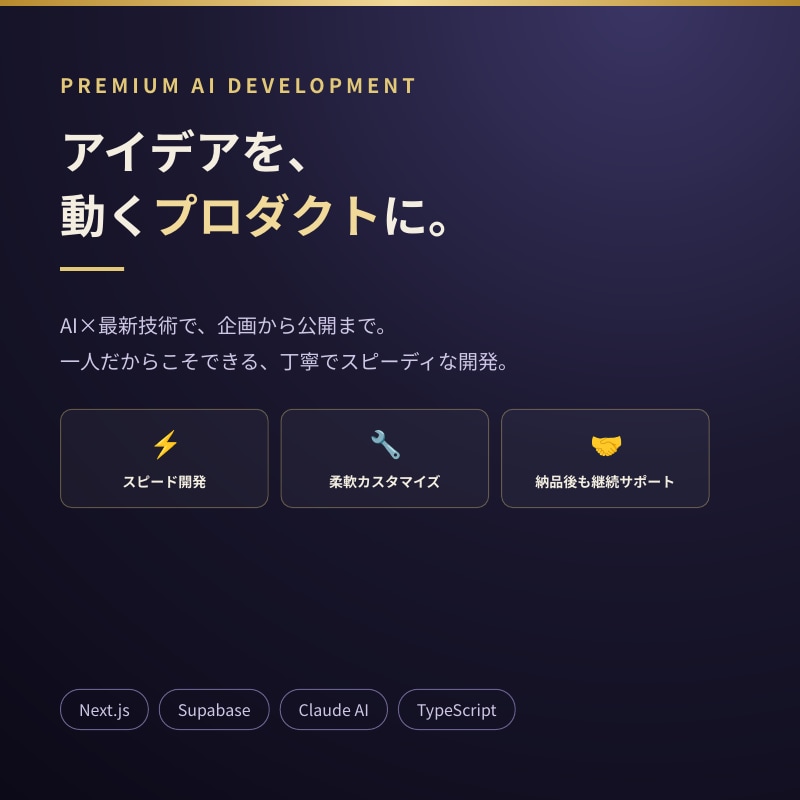 AIを使ったwebアプリ開発を行います アイデアを動くプロダクトに　あなただけのアプリを イメージ1