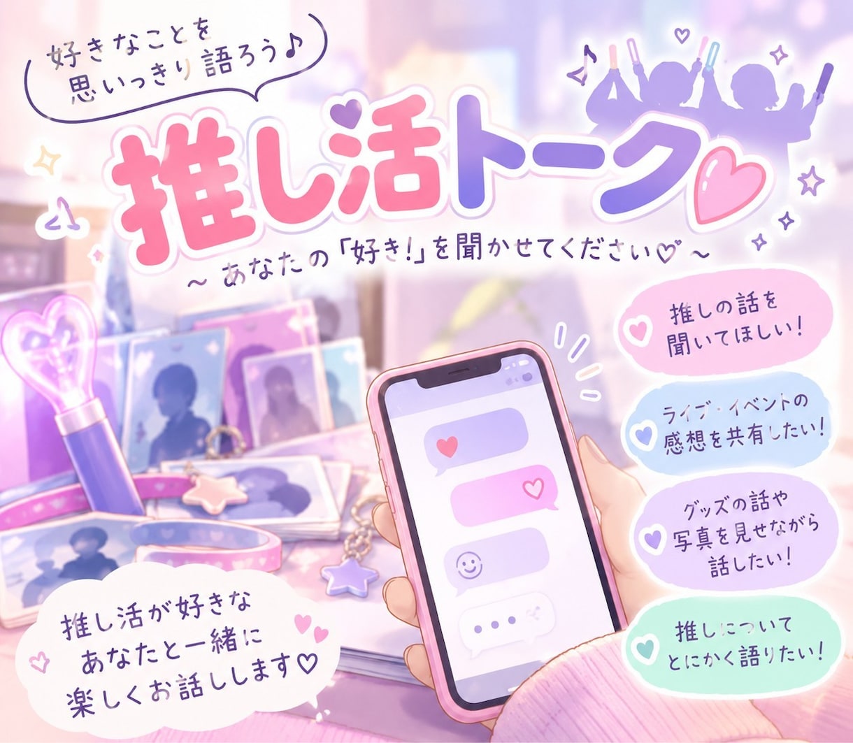 推し活トーク♡あなたの推しの話を楽しく聞きます 推しの「好き！」を誰かと共有したいあなたへ♪ イメージ1