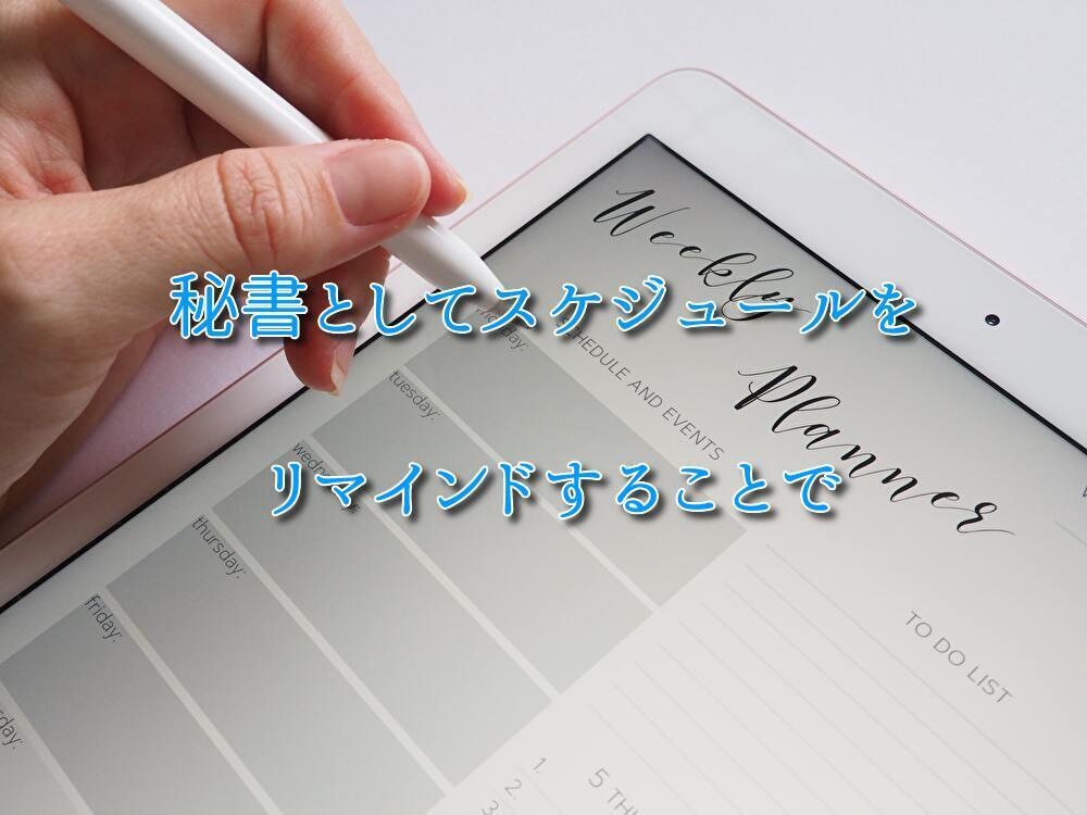 １週間スケジュールリマインドで業務をサポートします オンライン秘書がスケジュール管理をお手伝いします！ イメージ7