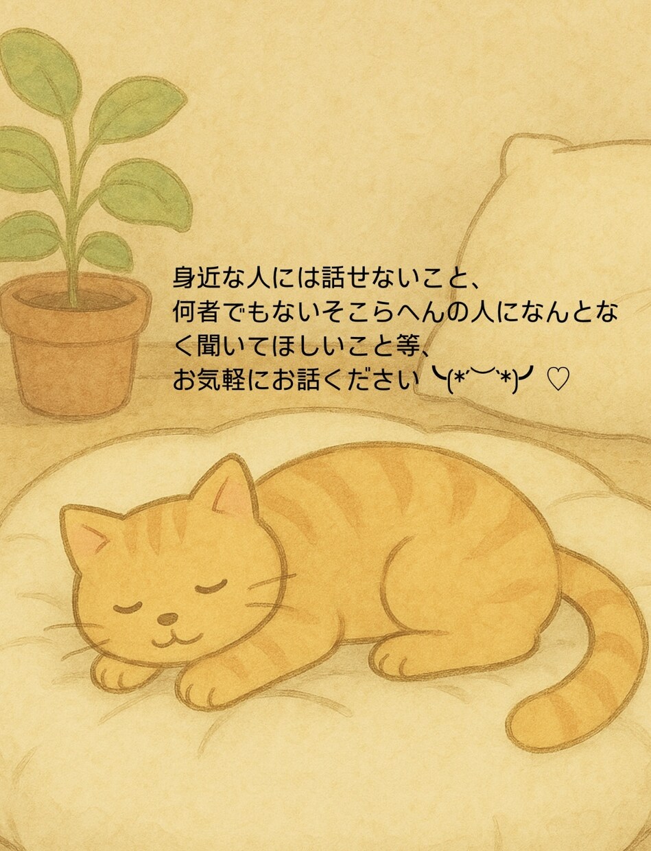 今だけワンコイン✨15分チャット✨相談にのります 悩みを抱く毎日に、心の拠り所がほしいあなたへ イメージ2