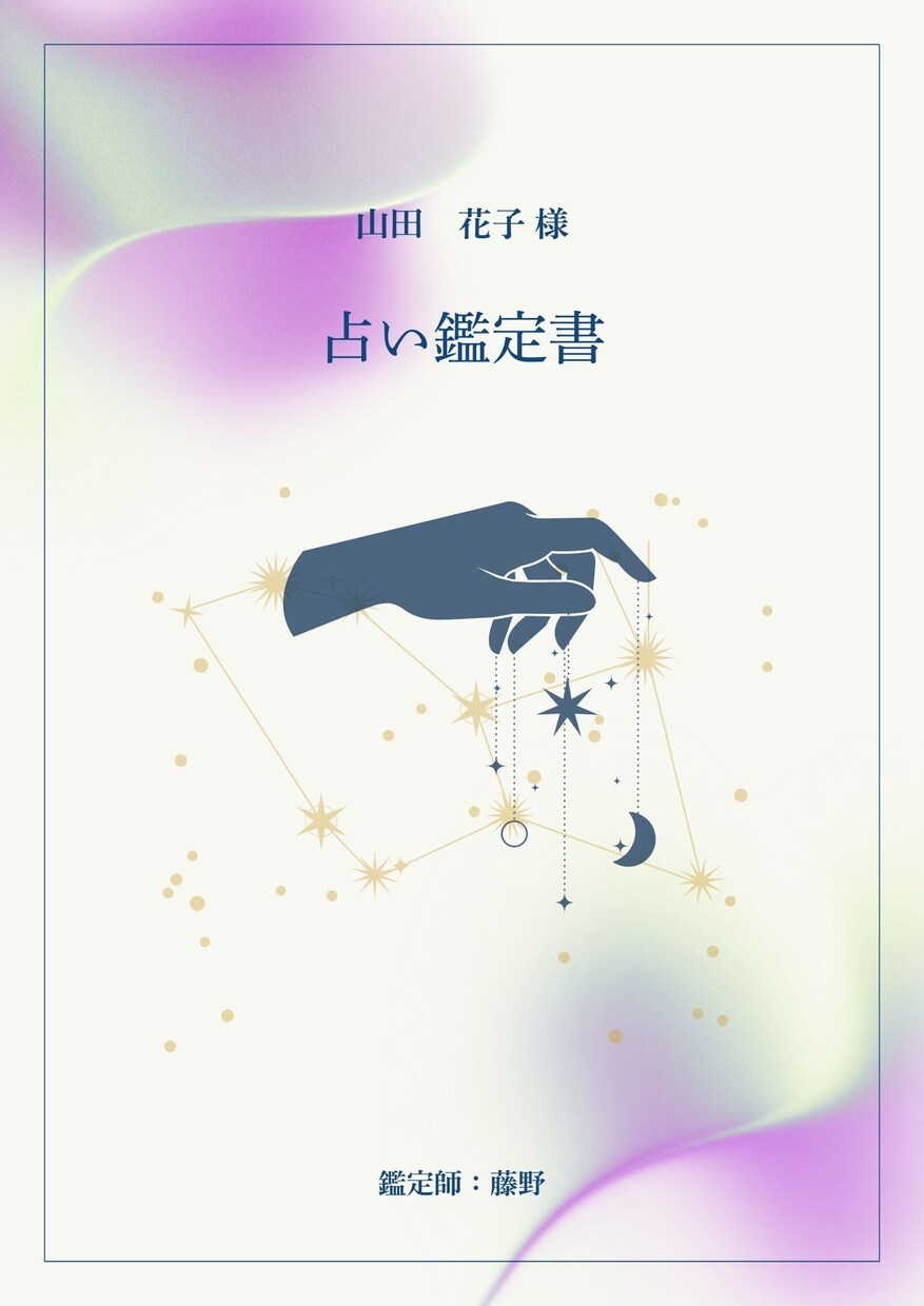 複数占術で【あなただけの取扱説明書】をお届けします 西洋占星術・四柱推命・数秘術を使い、資質と運勢をお届けします イメージ2