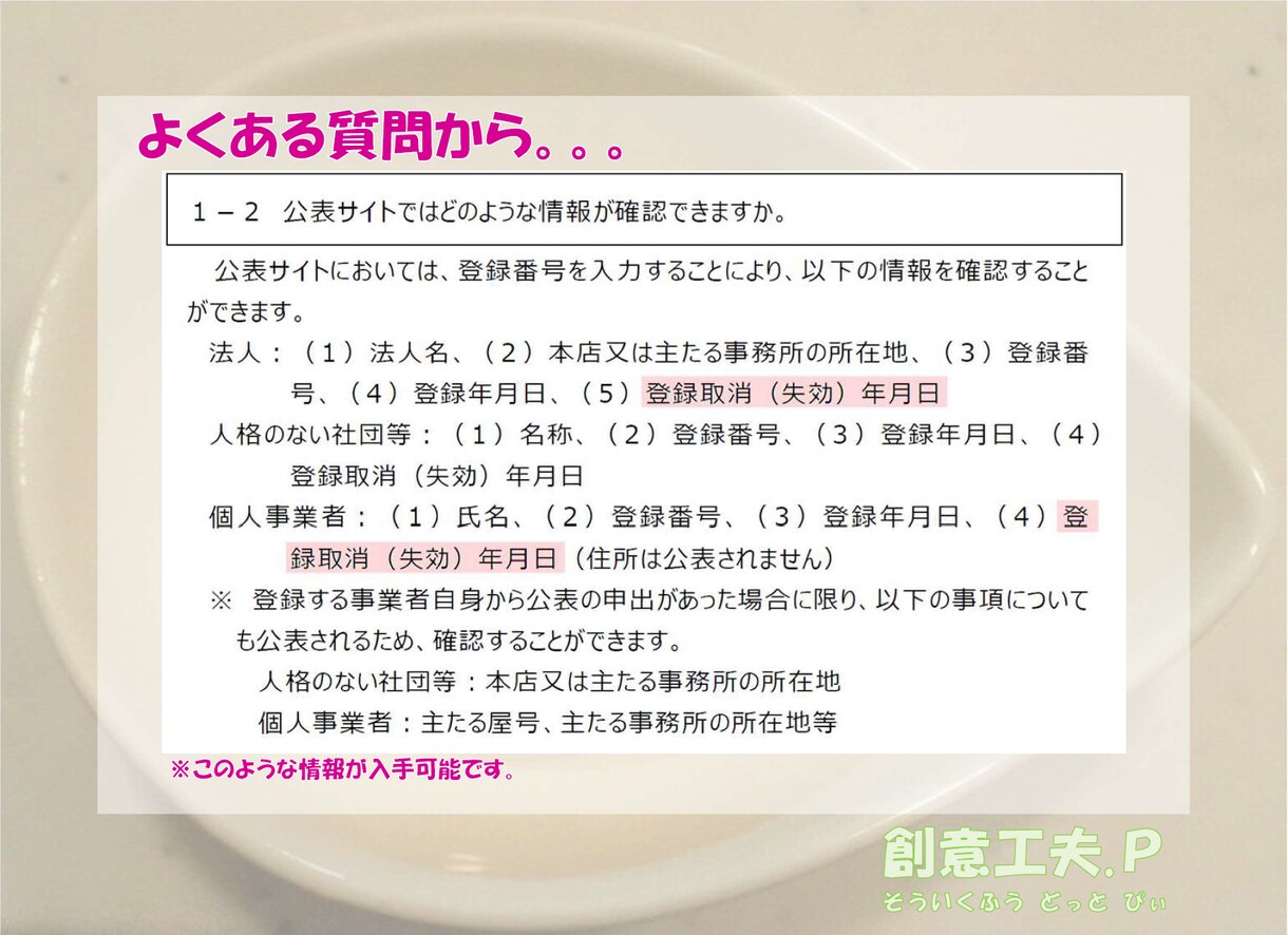 インボイス登録番号の『有効性』を確認します そのインボイス登録番号、今も【失効・取消】されず有効ですか？ イメージ5