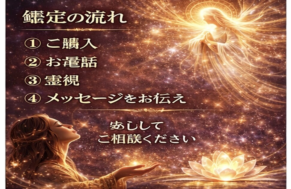 生まれ持った霊力で、守護神様のメッージを霊視します 「魂の人生を歩むために」悩み・不安・迷いを問題解決いたします イメージ4