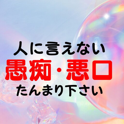 口に出せない「あの人」への愚痴、悪口、全部聴きます 危険【うつ】になって辛くなる前に！話してください！聴きます！ イメージ1