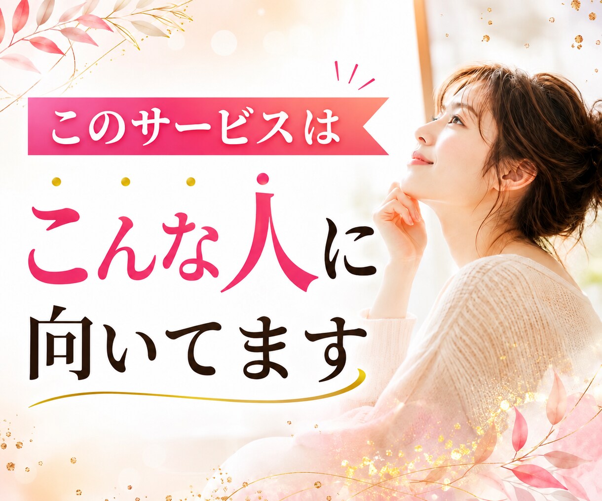 気を遣いすぎる繊細なあなたに寄り添います 張りつめた心を、ここで少し休ませませんか。 イメージ2